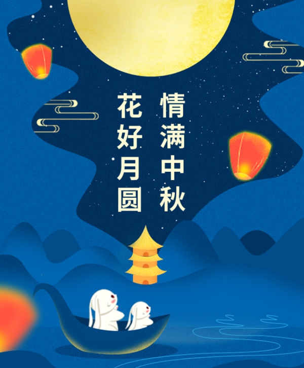 情满中秋 | 新宝gg集团祝您中秋节快乐！
