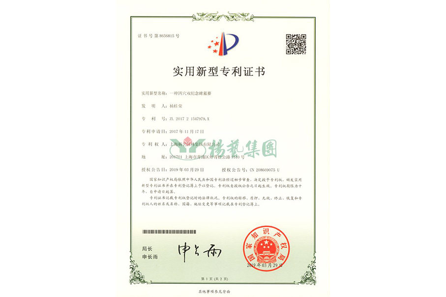 实用新型专利：一种四穴纪念碑墓葬