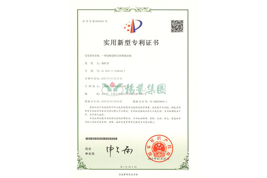 实用新型专利：一种园林别墅式壁葬地宫陵