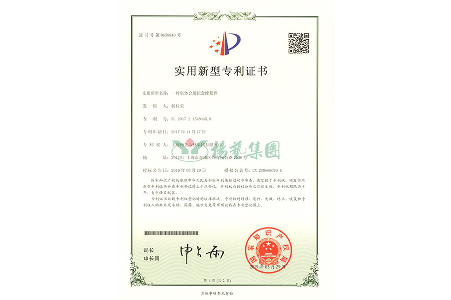 实用新型专利：一种集体合用纪念碑墓葬