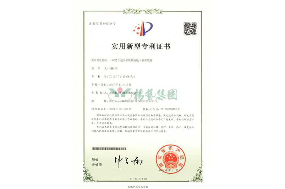 实用新型专利：一种适于建立家族墓的地下墓葬