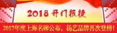 开门报捷！2017年度上海名牌公布，新宝gg再次登榜
