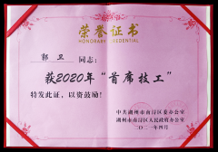 热烈：毓廊倩 “首席技工”奖