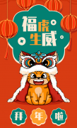 福虎生威，喜迎新春！