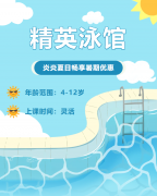 畅游一夏，快乐学习 | 精英泳馆暑期少儿游泳班火热招生中！