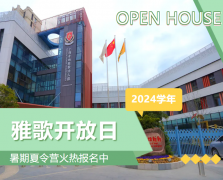 圣地雅歌幼儿园2024学年开放日盛大举行，暑期夏令营报名正当时！