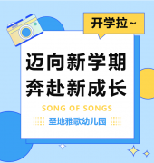 圣地雅歌幼儿园|新宝gg开学拉~