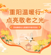 重阳节 | 圣地雅歌幼儿园温暖行，点亮敬老之光！