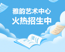 雅韵艺术中心火热招生，开启孩子的多元成长之旅！