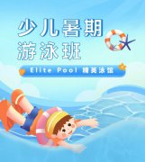 超值优惠 + 专业教学，来【Elite Pool 精英泳馆】开启清凉成长之旅！